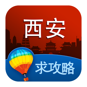 西安旅游攻略 1.6