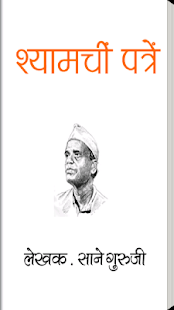 How to install Shyamchi Patre by Sane Guruji lastet apk for laptop