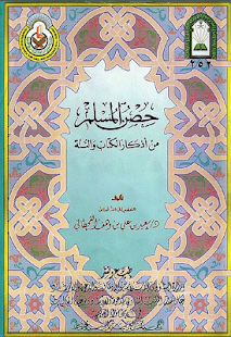 Download كتاب حصن المسلم APK