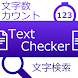 文字数カウントと検索  Text Checker