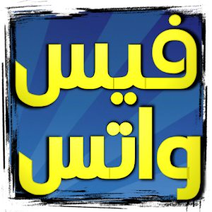 حالات فيس واتس حديثه 2016.apk 1.4