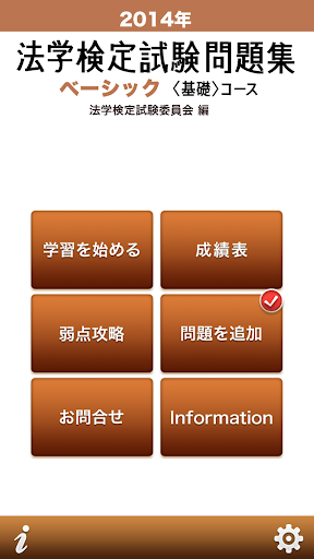 2014年 法学検定試験問題集 ベーシック 〈基礎〉コース