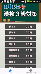 Lastest 11月15日用　漢検３級対策 APK