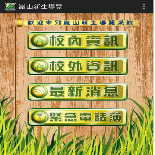 崑山科技大學資管系新生導覽APP