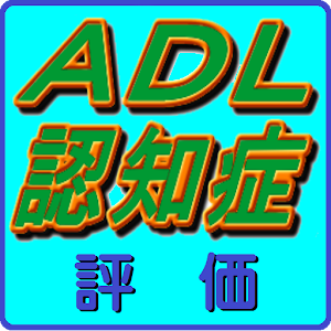医療・介護者必携「ADL・認知症評価」 logo