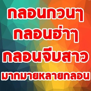 How to install กลอนรักกลอนขำกลอนทะลึ่งกวนๆ 1.0 mod apk for android