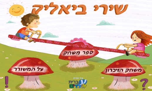 Free Download שירי ביאליק - עברית לילדים APK