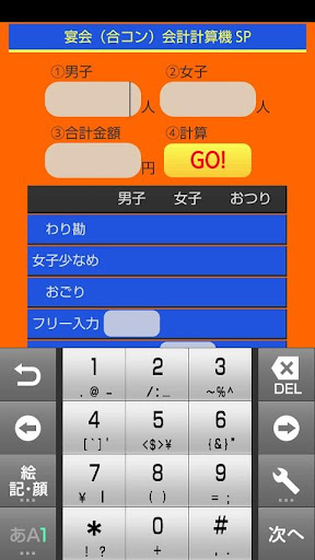宴会（合コン）会計計算機 SP