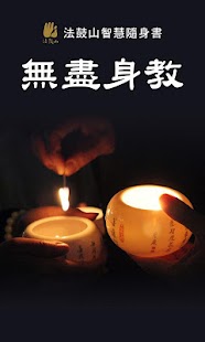 Download 無盡身教 APK for Android
