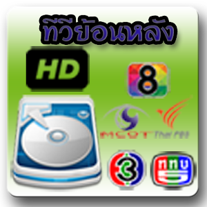 ดูทีวีย้อนหลัง LOGO-APP點子