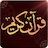 The Noble Qur'an - القرآن mobile app icon