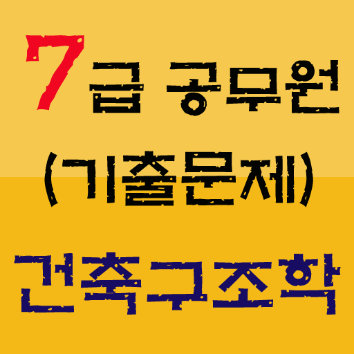 7급 공무원 건축구조학 기출문제 LOGO-APP點子