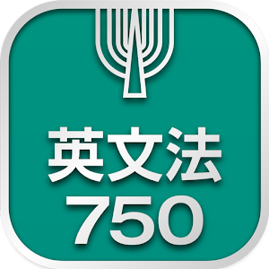 英文法750 1.3.0