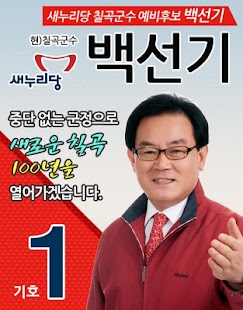 Lastest 64 지방선거 백선기 APK for Android