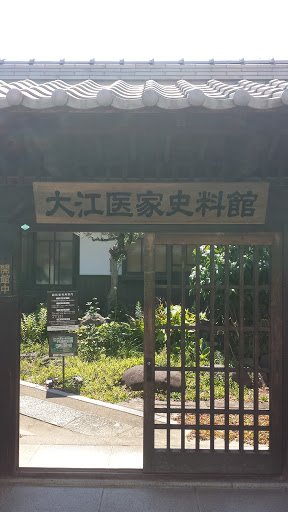大江医家資料館