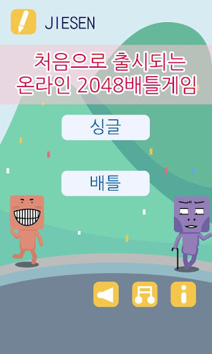 2048공격