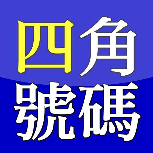 四角號碼 書籍 App LOGO-APP開箱王