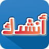 أنشدك عن - ألغاز شعرية Application icon