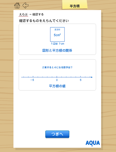 平方根 さわってうごく数学「AQUAアクア」