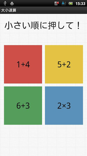 大小速算 - 計算力・記憶力・反射神経が鍛えられる無料アプリ