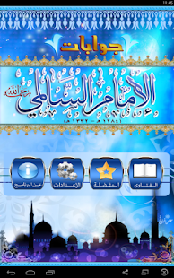 Free جوابات الإمام نورالدين السالمي APK for Android
