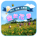 台東太麻里金針花季 logo