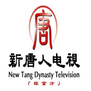 新唐人中文电视台电视直播(非官方) logo