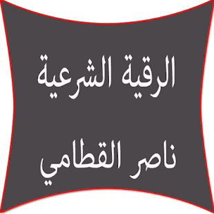 How to install الرقية الشرعية ناصر القطامي 2.10 unlimited apk for bluestacks