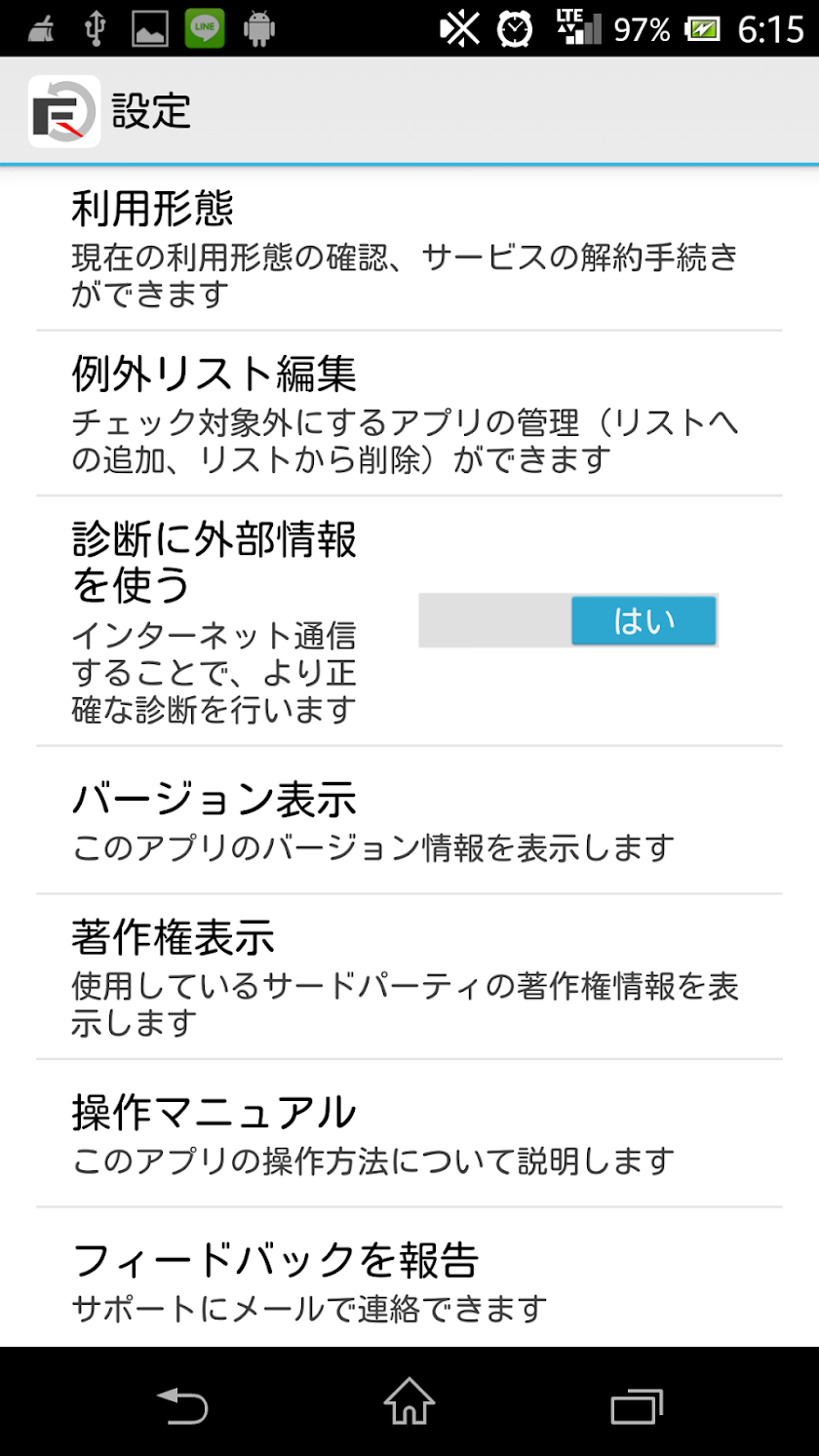 ＦＦＲＩ安心アプリチェッカー Screen 3