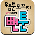 웹툰모꼬지 뻔툰(FunToon) logo