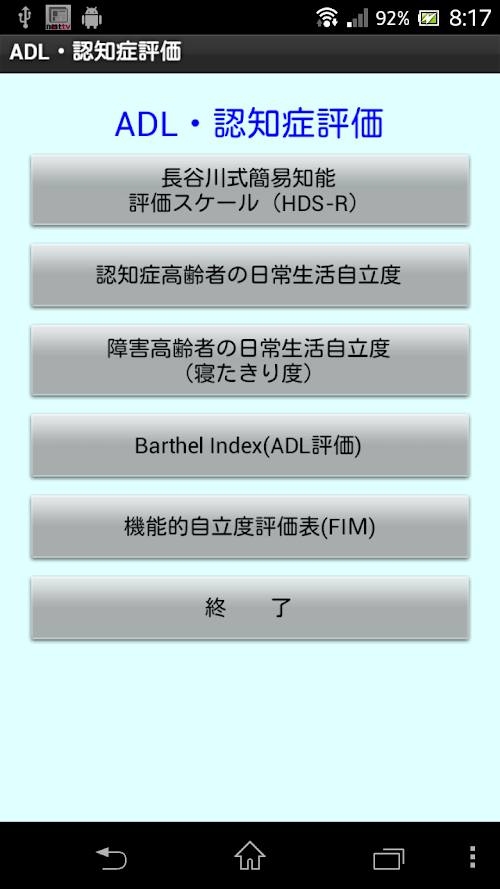 Android application 医療・介護者必携「ADL・認知症評価」 screenshort