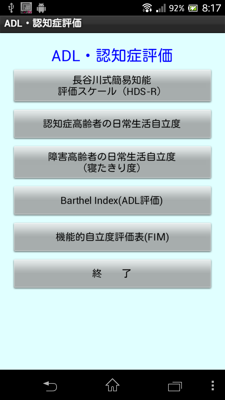 医療・介護者必携「ADL・認知症評価」 Screen 1