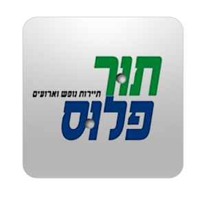 Tour Plus - תור פלוס 