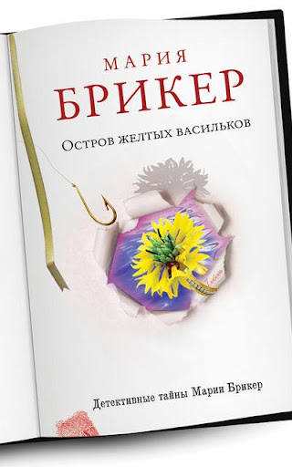 【免費書籍App】Остров желтых васильков-APP點子