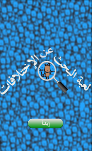 How to download لعبة البحث عن الإختلافات 2.0 mod apk for android
