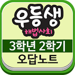 Cover Image of Download 천재교육 우등생 해법사회 3-2 : 스마트 오답노트 0.8.11 APK