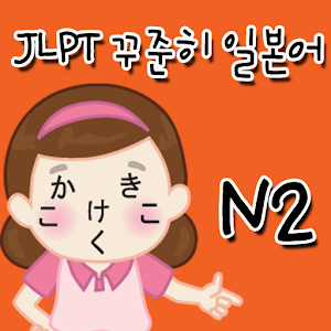 JLPT  꾸준히 일본어 (N2).apk 1.0