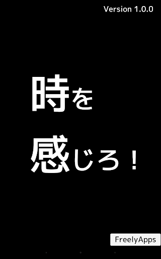 【免費休閒App】時を感じろ！-APP點子