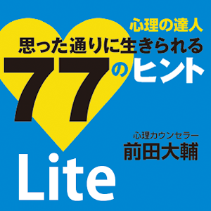 心理の達人 思った通りに生きられる77のヒント Lite版.apk 1.2