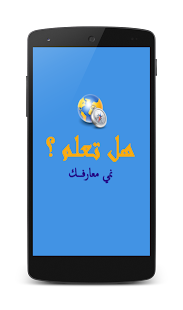 How to install هل تعلم (بنك معلومات) patch 1.0 apk for laptop