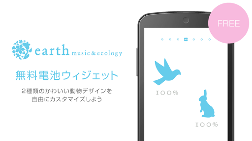 earth music ecology-快適電池-無料♪