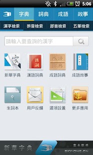 Lastest 新華字典離線版（簡繁中文漢語詞典、成語詞典） APK for Android