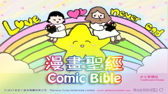漫畫聖經 試看繁體中文 comic bible trial