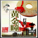 黄金瞳 logo