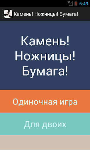 Камень Ножницы Бумага Free