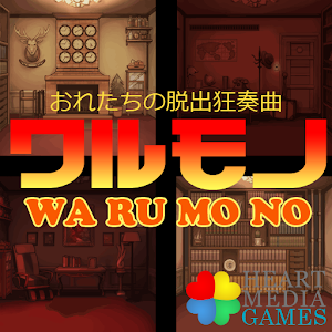 【脱出ゲーム】ワルモノ狂奏曲.apk 1.0.0