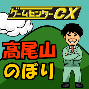 【ゲームセンターCX】高尾山のぼり logo