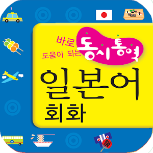 동시통역 일본어회화.apk 97.0