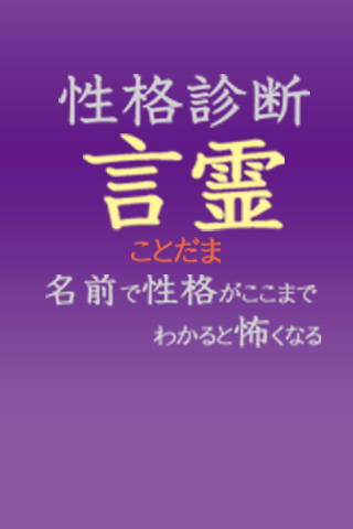 言霊ー名前で性格がここまでわかると怖くなる！？－