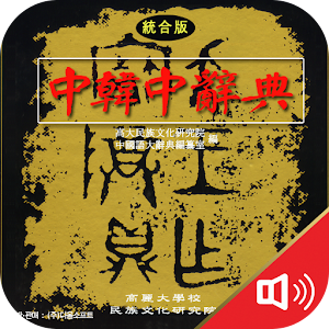 고려대 중한중 사전 3.6.6